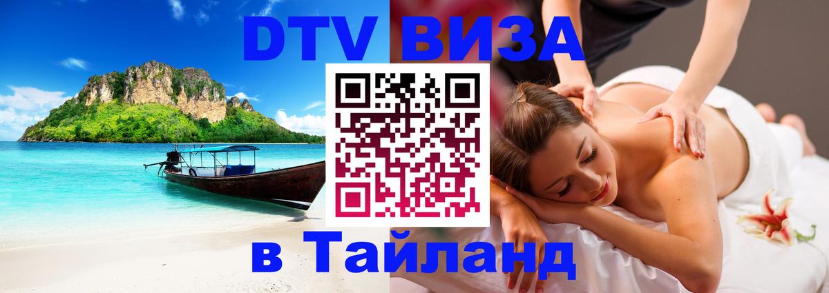 Купить DTV визу в Таиланд 