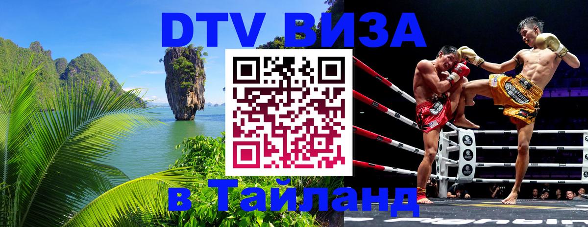 Стоимость и условия DTV визы — оформление в Таиланд под ключ - 05.12.2025 