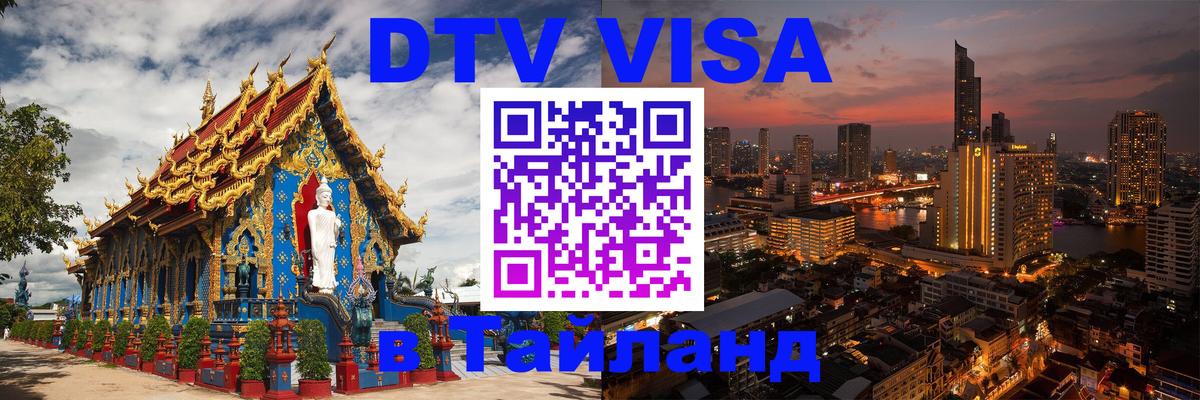 Электронная виза DTV в Тайланд Любляна 